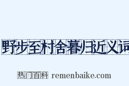 野步至村舍暮归近义词是什么意思的图片